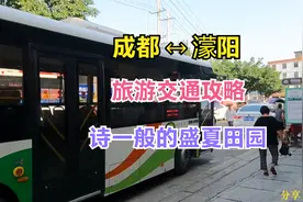成都旅游交通攻略，乘高铁和公交去濛阳，可以刷成都公交卡，实惠视频封面