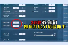 30秒教你们如何开启AI语音助手！视频封面