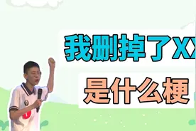 我删掉了XX是什么梗？视频封面