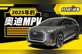 2025年的奥迪MPV视频封面