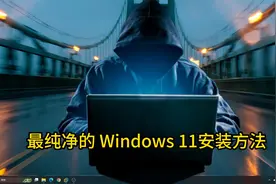 这才是最纯净的windows11安装方法，新老电脑都能安装！视频封面