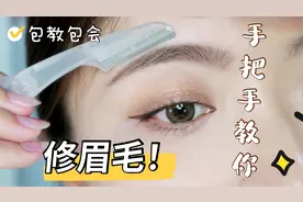 保姆级修眉教程|手把手教你修眉毛，包教包会|新手必看彩妆干货