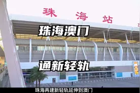 珠海澳门通新城轨视频封面