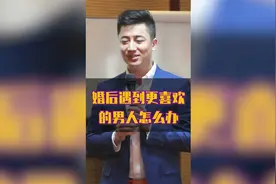 婚后遇到了更喜欢的人该怎么办视频封面