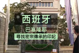 【西班牙】 巴塞隆那 - 尋找密宗傳承的印記视频封面