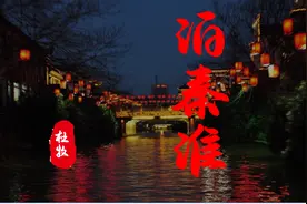 杜牧《泊秦淮》诵读赏析。商女不知亡国恨，隔江犹唱后庭花。视频封面