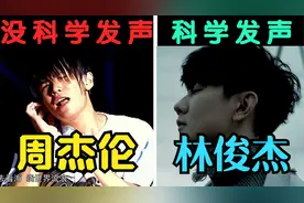 王杰点评周杰伦！！一语道破真相！系统学声乐多重要不看不知道！视频封面