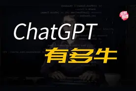 ChatGPT为什么遭到封杀？它又会取代哪些行业？视频封面