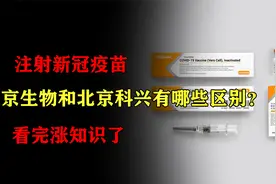 注射新冠疫苗，北京生物和北京科兴有哪些区别呢？看完涨知识了视频封面