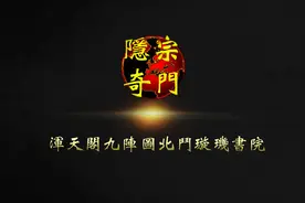 九天玄女传授轩辕黄帝的奇门遁甲