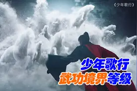 少年歌行，武功境界等级你知道吗？视频封面