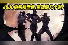 JOJO的名梗盘点：你们知道几个？