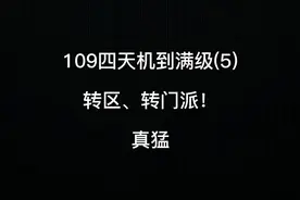 梦幻西游：109四天机到满级第五天！转区、转门派！视频封面
