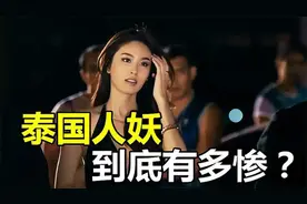 泰国“人妖”有多惨？过来人透露变性全过程，看完让人心酸视频封面