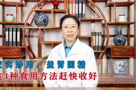 芡实妙用，益肾固精，这4种食用方法赶快收好视频封面