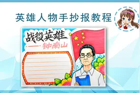 杰出人物钟南山院士手抄报