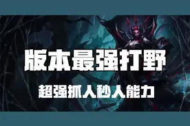 超神解说：版本最强打野，蜘蛛女皇伊莉丝，超强抓人秒人能力视频封面