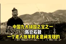 中国九大镇国之宝之一，陈仓石鼓，一个放羊老人无意间发现的视频封面