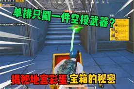 四个地宫的宝箱会刷两把空投武器？为何有时却只有一把