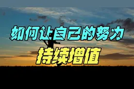 我们到底该怎么做，才能让自己的努力不贬值？三大因素是关键视频封面