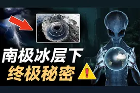 南极终极秘密：发现巨大洞穴能直通外星人基地？对人类有影响吗？视频封面