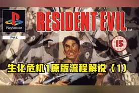 PS1生化危机1原版流程解说（1）