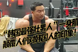 “韩国最强壮男人”，一身肌肉颠覆人们对韩国人的印象！视频封面