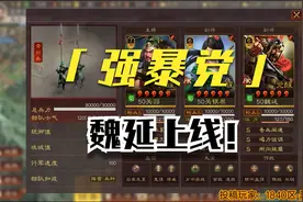 【组合实战秀】强暴党魏延上线 PK关羽关银屏魏延 三国志战略版视频封面