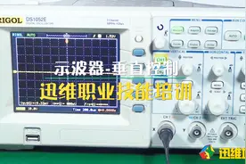 学会使用示波器：垂直控制的作用和调节方法，使波形更直观更明确视频封面