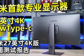 小米首款专业显示器？小米27英寸4K版全面评测报告