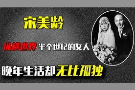 宋美龄：嫁给蒋介石后纵横世界半个多世纪，晚年生活却无比孤独视频封面