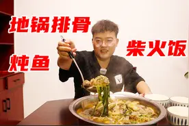 大锅柴火炖排骨，大块鱼肉先炸再炖，味道浓郁真下饭