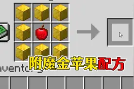 我的世界：老玩家才知道的配方，附魔金苹果的合成！