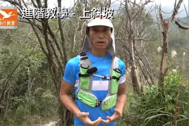 毅行教室教學 - 如何應對陡坡？视频封面
