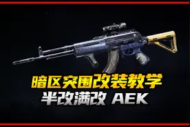 暗区突围AEK半改满改教学视频封面