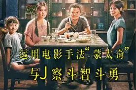 误杀：男子运用电影拍摄手法“蒙太奇”，与J察斗智斗勇视频封面