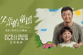 陈思诚、肖央《父亲的童谣》(电影《误杀2》主题曲)