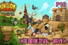 童年记忆！《王国保卫战：前线》全流程攻略第十期 地下迷宫