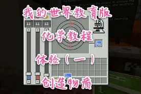 【化学我的世界】居然可以创造化学元素？不仅如此，还能创造物质