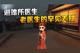 第五人格：大帅观战：避难所医生！老医生的罕见天赋