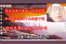 加快迅雷的下载的速度，多次体验VIP待遇，继续下载到完成