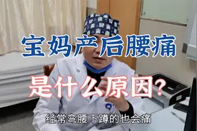 为什么生完小孩后宝妈们出现腰骶部疼痛？坐月子的原理你要知道！视频封面
