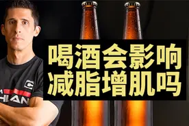 Jeff：喝酒对健身减脂增肌有影响吗？视频封面