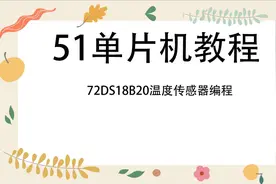 51单片机教程第72集DS18B20温度传感器编程