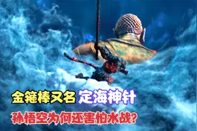 金箍棒又名定海神针，孙悟空为何害怕水战？与他另一个弱点有关！视频封面