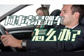 同时蹭车脸皮又厚，不好意思要钱怎么办？用这3招拒绝还不得罪人