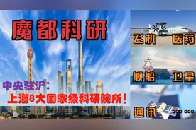 中国科研高地魔都，中央驻上海航空航天舰船生物等科研院所有多强视频封面