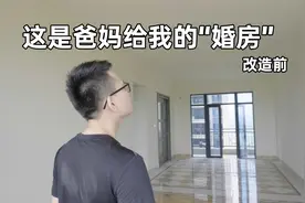 改造140㎡精装房，“婚房”变养老房，自己动手给爸妈装修房子视频封面