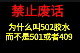 禁止废话：为什么叫502胶水，而不是501或者409胶水视频封面