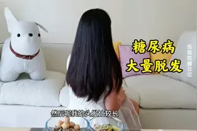 得了糖尿病后大量掉发，到底什么原因？你也一样吗视频封面
